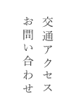 お問い合わせ　交通アクセス