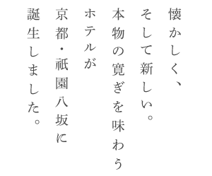 懐かしく、そして新しい。本物の寛ぎを味わうホテルが京都・祇園八坂に誕生します