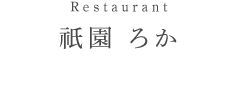 祇園 ろか