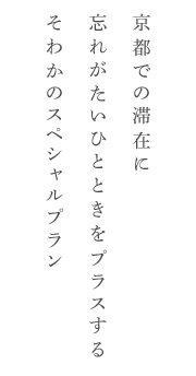 京都での滞在に忘れがたいひとときをプラスするそわかのスペシャルプラン