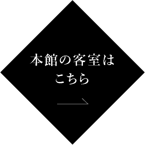 本館の客室はこちら
