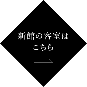 新刊の客室はこちら